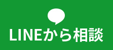 LINEから相談