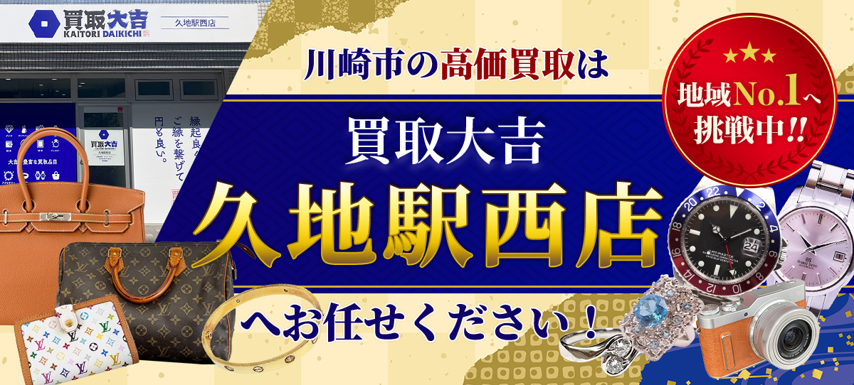 川崎市の高価買取は買取大吉久地駅西店へお任せください！