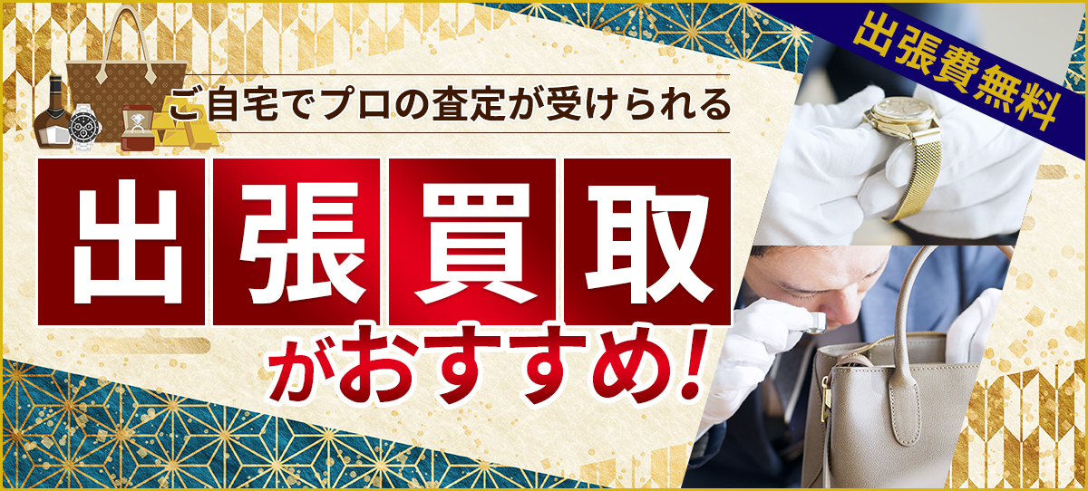 川崎市の高価買取は買取大吉久地駅西店へお任せください！