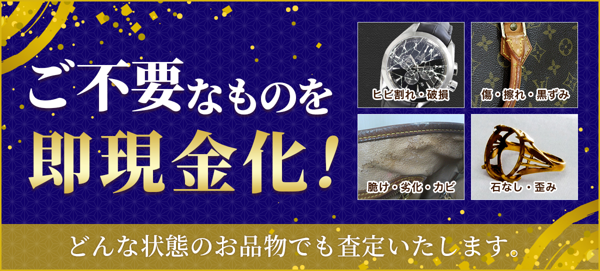 川崎市の高価買取は買取大吉久地駅西店へお任せください！