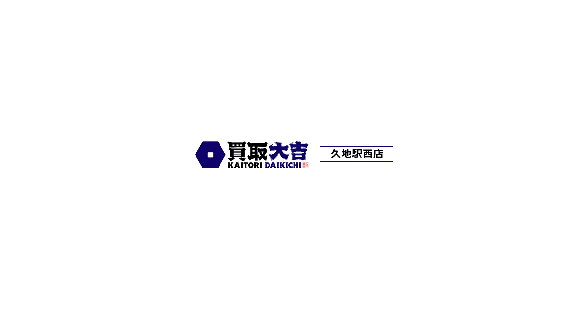 大吉(購入 質問前プロフ必読)　1223 川崎市の買取大吉久地駅西店｜金・ブランド品の高価査定