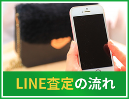 LINE査定の流れ