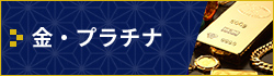 金・プラチナ