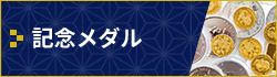 記念メダル